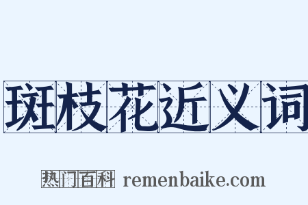 斑枝花近义词是什么意思的图片